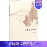 [正版]读毛泽东札记2集 陈晋 生活·读书·新知三联书店 学习与研究 9787108067210