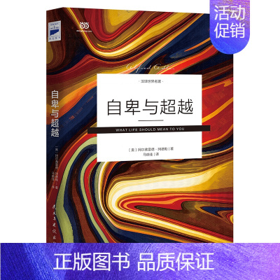 [正版] 书籍自卑与超越 马晓佳未删节全译 人际交往心理学书籍社会心理学入门基础书籍 说话行为沟通心理学与生活阿德勒