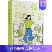 [正版]好心情颜色图鉴 (日)七江亚纪 著 王媛 译 心理健康社科 书店图书籍 贵州人民出版社
