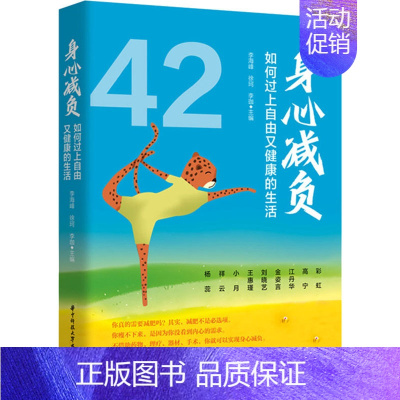 [正版]身心减负 如何过上自由又健康的生活 李海峰,徐珂,李珈 编 心理健康社科 书店图书籍 华中科技大学出版社