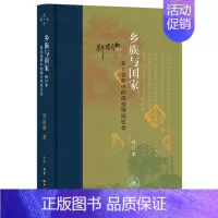 [正版]乡族与国家:多元视野中的闽台传统社会 修订本 郑振满 著 当代学术丛书 9787108077721 生活·