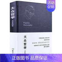 [单册]大众哲学 [正版]大众哲学艾思奇 哲学与生活 哲学家教育家哲学著作改变无数人命运轨迹的通俗哲学读本哲学书