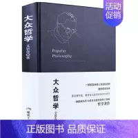 [单册]大众哲学 [正版]大众哲学艾思奇 哲学与生活 哲学家教育家哲学著作改变无数人命运轨迹的通俗哲学读本哲学书