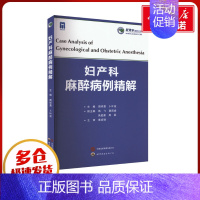 妇产科麻醉病例精解 [正版]妇产科麻醉病例精解 周祥勇,卜叶波 编 妇产科学生活 书店图书籍 世界图书出版西安有限公司