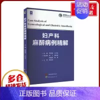 妇产科麻醉病例精解 [正版]妇产科麻醉病例精解 周祥勇,卜叶波 编 妇产科学生活 书店图书籍 世界图书出版西安有限公司