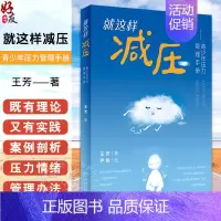 [正版]就这样减压 青少年压力管理手册 帮助青少年积极应对压力 能平衡生活与学习 且保持良好的睡眠 促进身心健康发展97