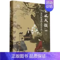 [正版]文轩宋风成韵 宋代社会的文艺生活 黄博 浙江大学出版社 书籍 书店