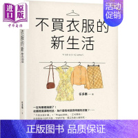 [正版]不买衣服的新生活 港台原版 任多惠 苹果屋 穿搭 造型 中商原版