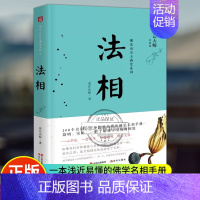 [正版]烫金法相卡 法相 星云大师佛光山金玉满堂系列 禅门故事宗教佛学知识读物心灵励志人生哲学生活智慧书籍