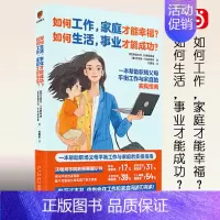 [正版]如何工作,家庭才能幸福?如何生活,事业才能成功?工作与生活和谐美满的神奇之书帮助职场父母平衡工作与家庭实操指南