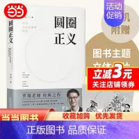 [正版]圆圈正义罗翔分享求学经历人生心路有厚度温度启迪青年三观塑造法治思维真实生活爱的刑法学讲义法治的细节签章版随机赠立