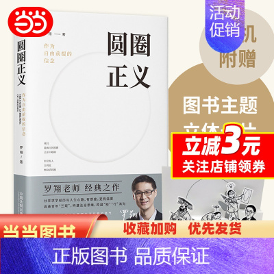 [正版]圆圈正义罗翔分享求学经历人生心路有厚度温度启迪青年三观塑造法治思维真实生活爱的刑法学讲义法治的细节签章版随机赠立