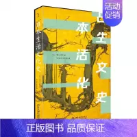 日本生活文化史 [正版]日本生活文化史