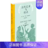 [正版] 三联精选·古代艺术与仪式 [英]简·艾伦·哈里森 著,刘宗迪 译 剑桥学派代表人 生活读书新知三联书店 书籍