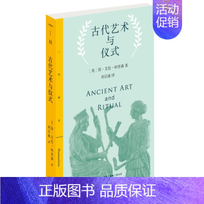 [正版] 三联精选·古代艺术与仪式 [英]简·艾伦·哈里森 著,刘宗迪 译 剑桥学派代表人 生活读书新知三联书店 书籍