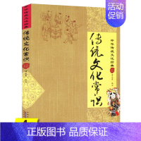 [正版]4本39传统文化常识 中华传统文化经典介绍了中国的传统思想社会生活文化艺术节日风俗天文历法地理建筑饮食服饰等古代