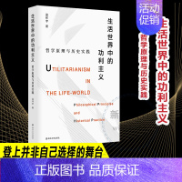 生活世界中的功利主义:哲学原理与历史实践 [正版]文轩生活世界中的功利主义 哲学原理与历史实践 巫怀宇 南京大学出版社