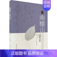 南糯山:以茶之名 [正版]南糯山:以茶之名 周重林 著 杨静茜,罗安然,李姝琳 编 地域文化 群众文化生活 书店图书籍