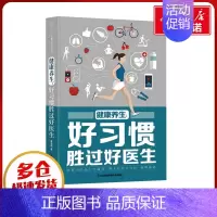 健康养生:好习惯胜过好医生 [正版]健康养生:好习惯胜过好医生 秦明珠 著 家庭医生生活 书店图书籍 江苏凤凰科学技术出