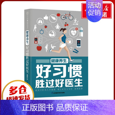 健康养生:好习惯胜过好医生 [正版]健康养生:好习惯胜过好医生 秦明珠 著 家庭医生生活 书店图书籍 江苏凤凰科学技术出