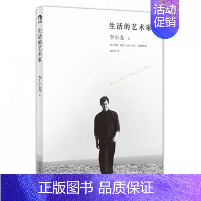 [正版] 生活的艺术家 李小龙传世遗作震撼面世 纪念李小龙传记书籍