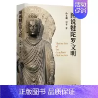 [正版] 图说犍陀罗文明 孙英刚、何平 著 (了解佛教艺术渊源的读本。犍陀罗是几大文明交汇 生活读书新知三联书店 书籍