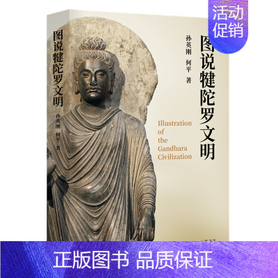 [正版] 图说犍陀罗文明 孙英刚、何平 著 (了解佛教艺术渊源的读本。犍陀罗是几大文明交汇 生活读书新知三联书店 书籍