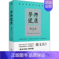 [正版]徐文兵:梦与健康《黄帝内经》释梦版 中医名家黄帝内经说什么饮食滋味作者养生药膳营养食谱生活食疗养生书书籍