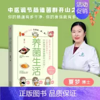 [正版]养菌生活(轻松告别老、胖、累!医学博士、明星调理师夏梦,中医调节肠道菌群开山之作!)