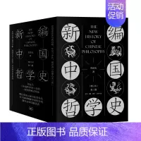 [正版]直营新编中国哲学史(增订本 全三卷)劳思光 著 冯友兰《中国哲学史》后的一部里程碑式作品 生活.读书.新知三联书