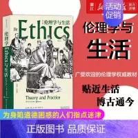 [正版]书店 伦理学与生活第11版 知行合一为学为人之道 伦理学哲学书籍