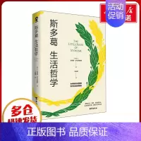 斯多葛生活哲学 [正版]斯多葛生活哲学 (瑞士)乔纳斯·萨尔茨格伯 著 王丽斌 译 外国哲学社科 书店图书籍 台海出版社