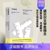 [正版] 非必要阅读(诺奖得主辛波斯卡私人书单,以阅读回答生活,中维斯瓦娃·辛波斯卡 著,黄灿然 译 译林出版社 书籍