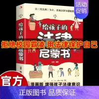 给孩子看的漫画法律启蒙 [正版]不一样的漫画民法典入门图解对校园暴力说不三分钟孩子读得懂的儿童法律启蒙学会保护自己远离侵