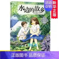 水边的故乡 [正版]水边的故乡/曹文芳水乡童年精品书系 关于亲情友情父母温馨家庭生活的故事书成长励志读物三四五六年级小学