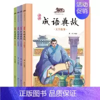 漫画成语典故 生活故事 [正版] 漫画成语典故全4册生活文学人物历史故事 漫画国学馆 漫画成语故事书籍小学生一二三四