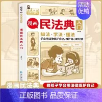 漫画民法典入门 [正版]不一样的漫画民法典入门图解对校园暴力说不三分钟孩子读得懂的儿童法律启蒙学会保护自己远离侵害霸凌避