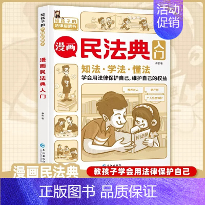 漫画民法典入门 [正版]不一样的漫画民法典入门图解对校园暴力说不三分钟孩子读得懂的儿童法律启蒙学会保护自己远离侵害霸凌避