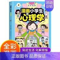 [漫画版]小学生心理学 [正版]不一样的漫画民法典入门图解对校园暴力说不三分钟孩子读得懂的儿童法律启蒙学会保护自己远离侵