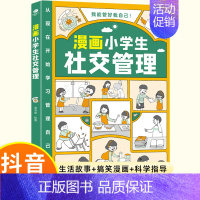 漫画小学生社交管理 [正版]不一样的漫画民法典入门图解对校园暴力说不三分钟孩子读得懂的儿童法律启蒙学会保护自己远离侵害霸