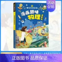 [漫画版]趣味物理启蒙书 [正版]不一样的漫画民法典入门图解对校园暴力说不三分钟孩子读得懂的儿童法律启蒙学会保护自己远离