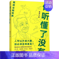 [正版]你听懂了没有 戴建业随笔集 精读世说新语 现当代随笔文学大学教授写人生百态人生哲学励志爱情感生活 果麦 书店