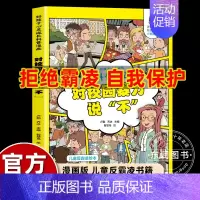 [漫画版]对校园暴力说不 [正版]不一样的漫画民法典入门图解对校园暴力说不三分钟孩子读得懂的儿童法律启蒙学会保护自己远离