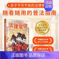 孩子读的懂的法律常识 [正版]不一样的漫画民法典入门图解对校园暴力说不三分钟孩子读得懂的儿童法律启蒙学会保护自己远离侵害