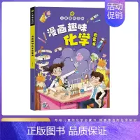 [漫画版]趣味化学启蒙书 [正版]不一样的漫画民法典入门图解对校园暴力说不三分钟孩子读得懂的儿童法律启蒙学会保护自己远离