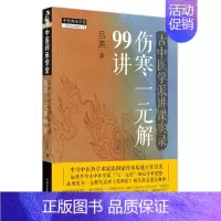 古中医学派讲课实录:伤寒一元解99讲 [正版]古中医学派讲课实录 伤寒一元解99讲 吕英 著 中医生活 书店图书籍 中国