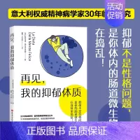 [正版]再见,我的抑郁体质 斯特法诺·埃尔泽戈韦西著 生活保健书籍 北京科学技术出版社