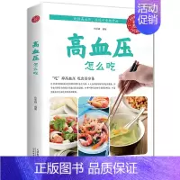 [单本]高血压怎么吃 [正版]抖音同款餐桌上的中药学些吃饭的智慧 家庭生活百病食疗饮食医学书籍营养养生餐健康美食菜谱早餐