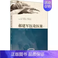 [正版]郝建军医论医案 郝建军,王嘉锋 编 中医生活 书店图书籍 中国中医药出版社