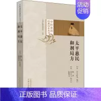 [正版]太平惠民和剂局方 (宋)陈承,(宋)裴宗元, 著 中医生活 书店图书籍 中国中医药出版社